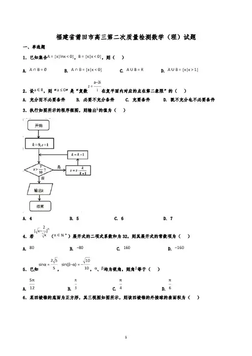 福建省莆田市高三第二次质量检测数学(理)试题(解析版)