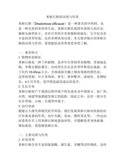 米斛石斛的功效与作用