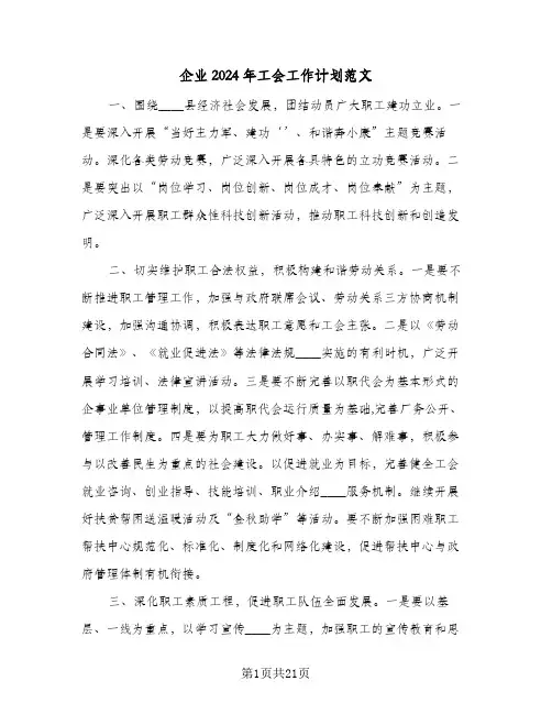 企业2024年工会工作计划范文(8篇)