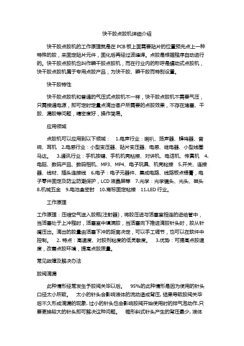 快干胶点胶机的详细介绍