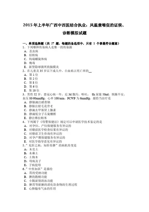2015年上半年广西中西医结合执业：风温兼喘促的证候、诊断模拟试题