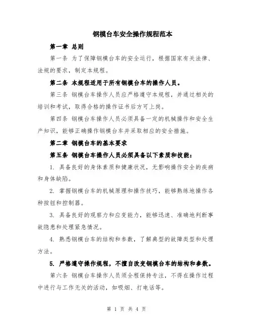 钢模台车安全操作规程范本