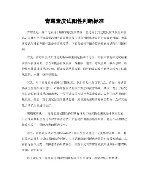 青霉素皮试阳性判断标准