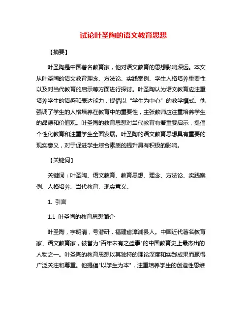 试论叶圣陶的语文教育思想