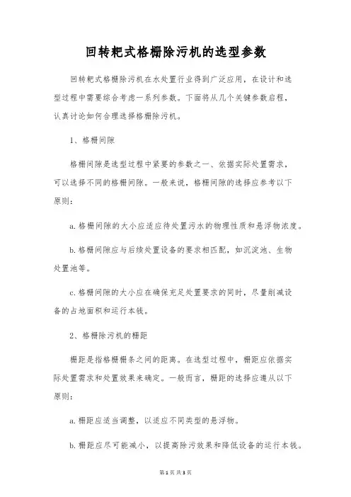 回转耙式格栅除污机的选型参数