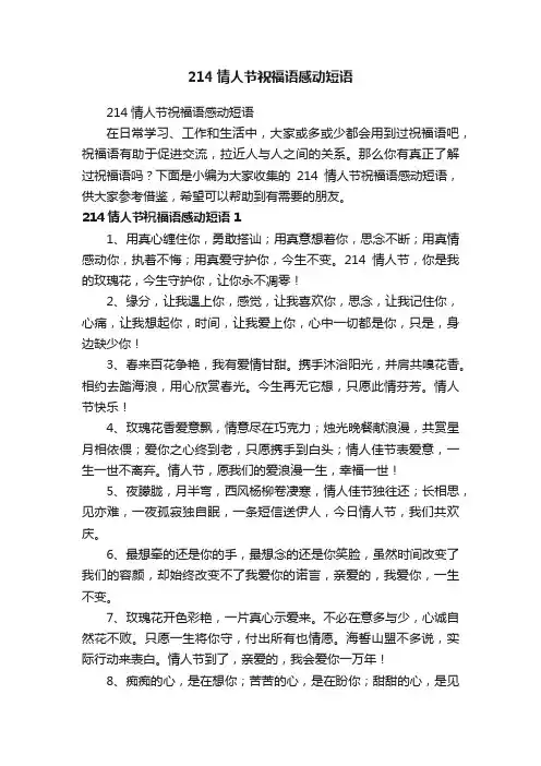 214情人节祝福语感动短语