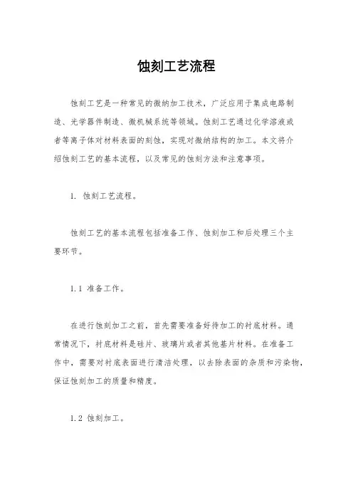 蚀刻工艺流程