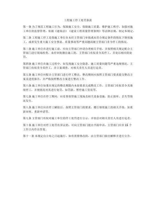 工程施工停工处罚条款