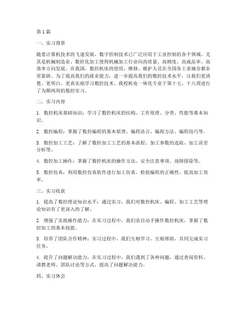 数控总结报告范文(3篇)