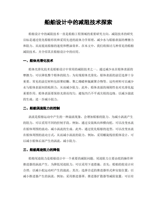 船舶设计中的减阻技术探索