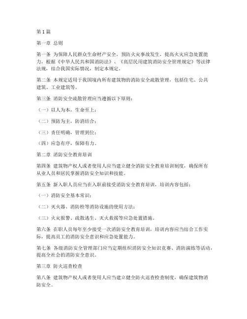 安全消防疏散管理规定(3篇)