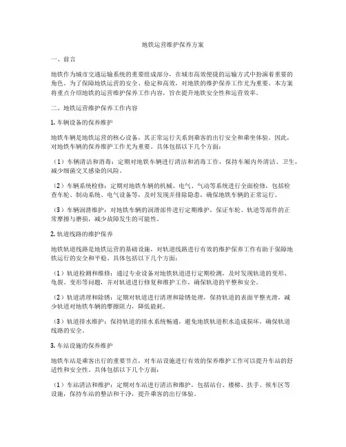 地铁运营维护保养方案
