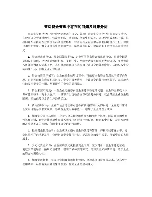 营运资金管理中存在的问题及对策分析