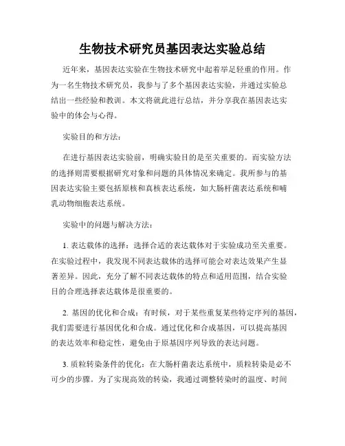 生物技术研究员基因表达实验总结