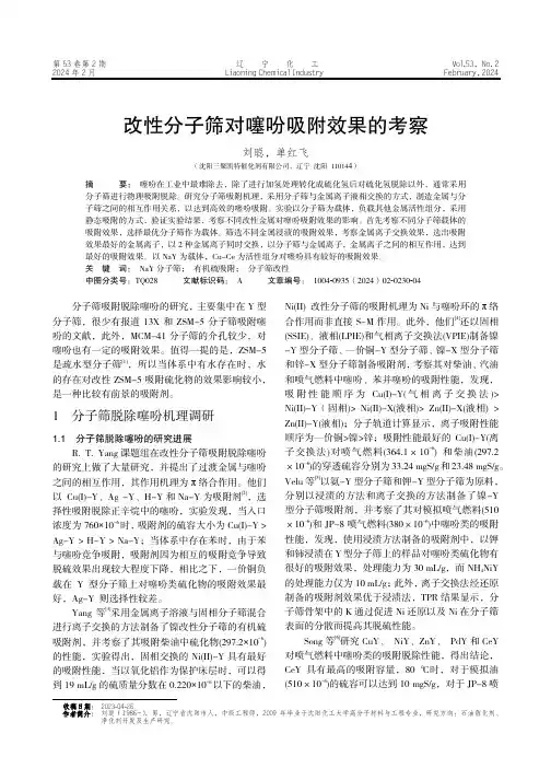 改性分子筛对噻吩吸附效果的考察