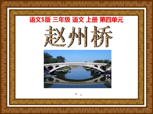 《赵州桥》PPT课件3