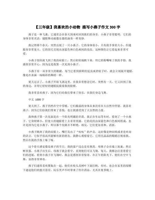 【三年级】我喜欢的小动物 描写小燕子作文300字