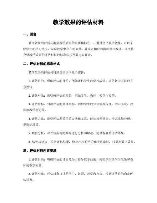 教学效果的评估材料