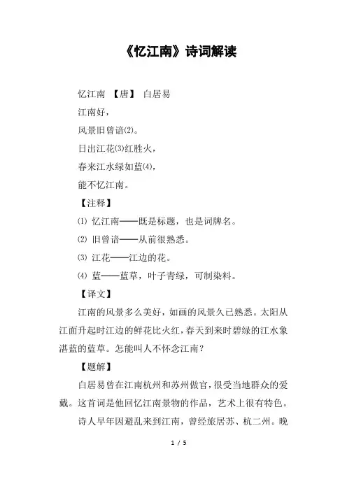 《忆江南》诗词解读