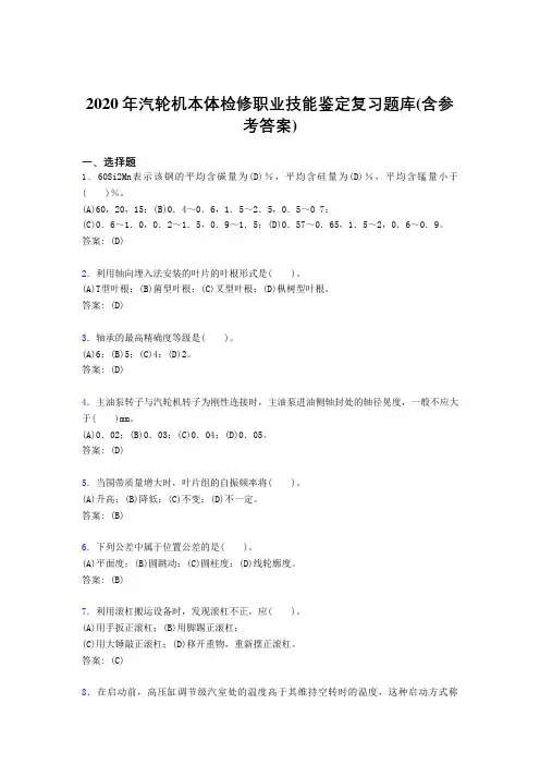 最新版精编2020年汽轮机本体检修职业技能鉴定测试版复习题库(含标准答案)