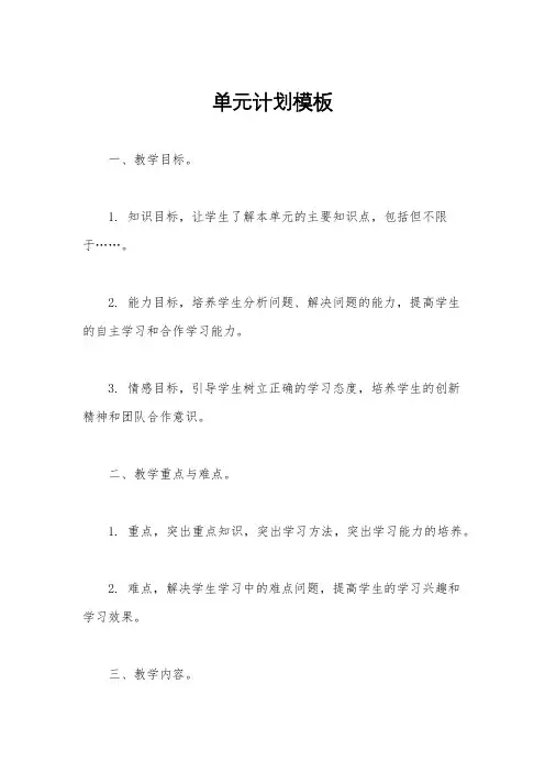 单元计划模板