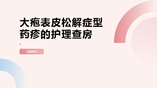 大疱表皮松解症型药疹的护理查房