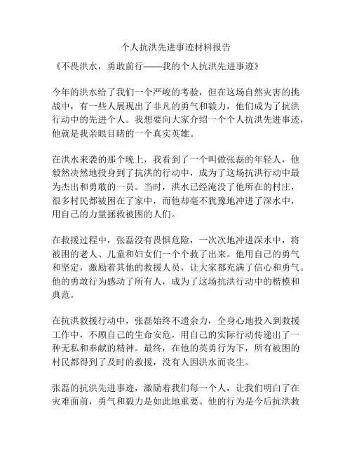 个人抗洪先进事迹材料报告