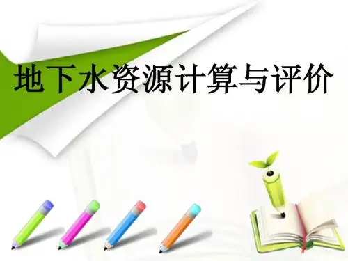 地下水资源计算与评价