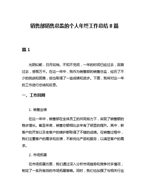 销售部销售总监的个人年终工作总结8篇