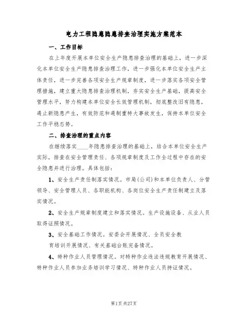 电力工程隐患隐患排查治理实施方案范本(4篇)