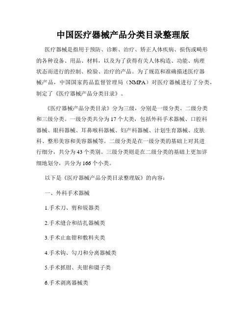 中国医疗器械产品分类目录整理版
