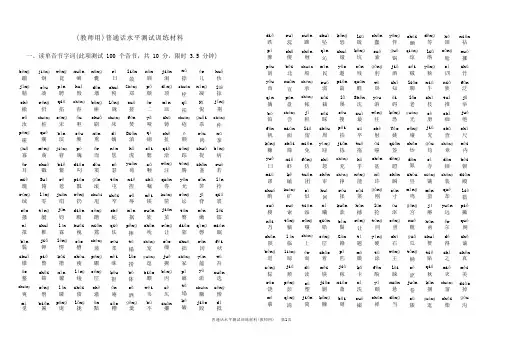 最新版普通话水平测试训练材料(拼音)