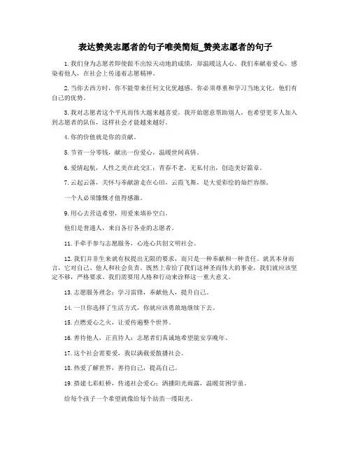表达赞美志愿者的句子唯美简短_赞美志愿者的句子