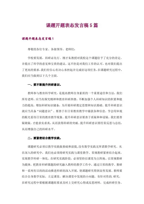 课题开题表态发言稿5篇