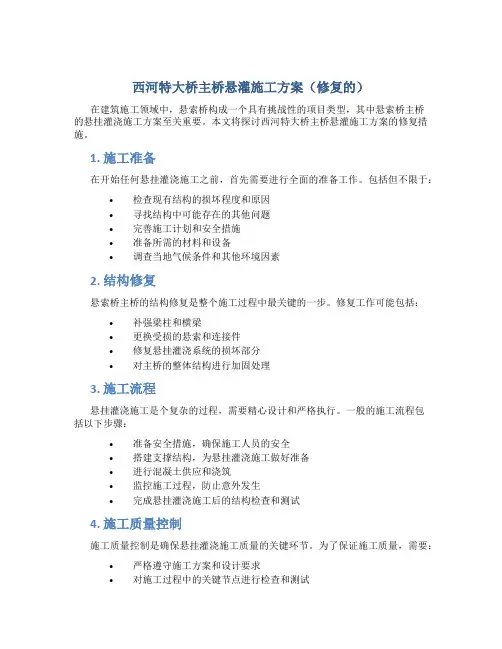 西河特大桥主桥悬灌施工方案 (修复的)