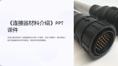 《连接器材料介绍》课件