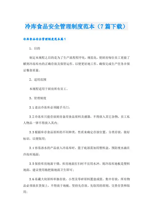 冷库食品安全管理制度范本(7篇)