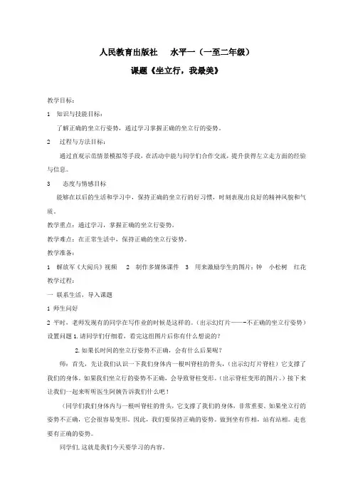 教学设计(人教版小学一二年级水平一体育与健康《坐立行我最美》)