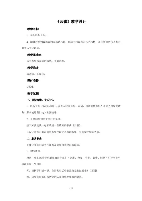 欣赏《云雀》示范课教学设计【七年级音乐上册人音版】