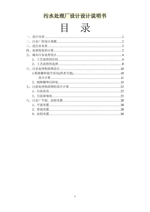 污水处理厂设计设计说明书