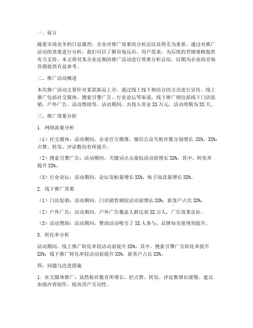 推广效果分析总结范文