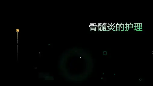 骨髓炎的护理