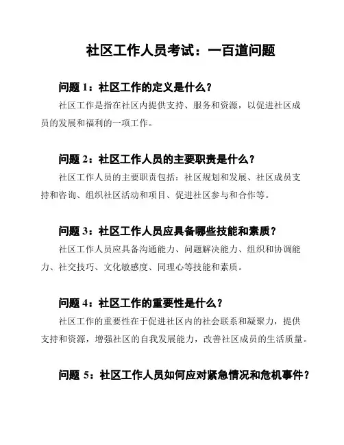 社区工作人员考试：一百道问题