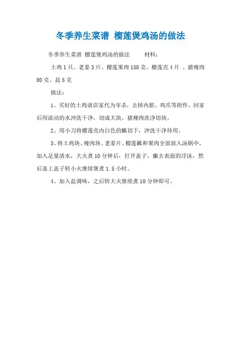 冬季养生菜谱 榴莲煲鸡汤的做法