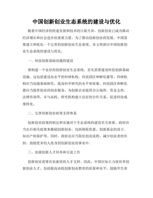 中国创新创业生态系统的建设与优化