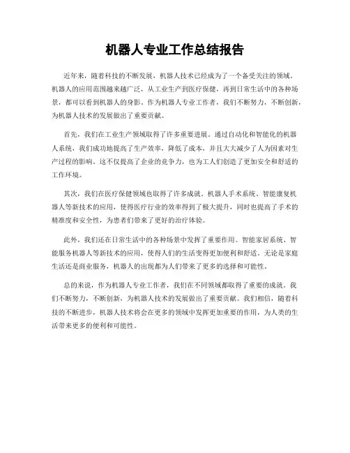 机器人专业工作总结报告