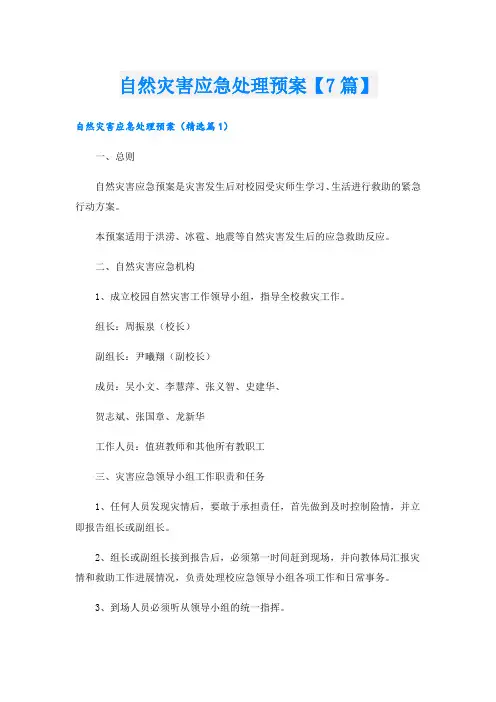 自然灾害应急处理预案【7篇】