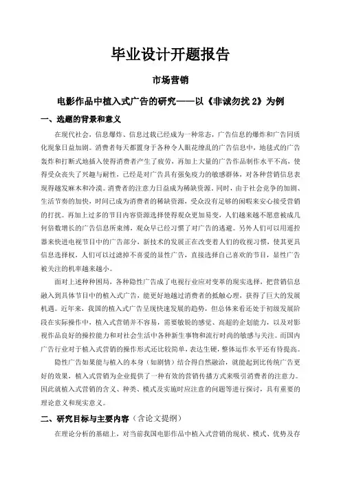 电影作品中植入式广告的研究——以《非诚勿扰2》为例【开题报告】