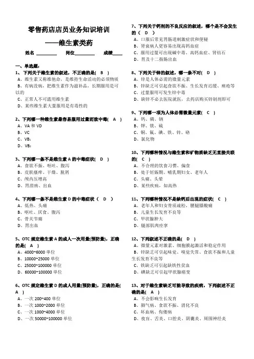 (完整版)零售药店店员业务知识培训-维生素类药-试题版含答案