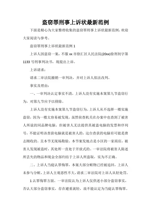 盗窃罪刑事上诉状最新范例